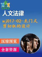 wj017-02-龍門式剪切機的設(shè)計-三維【原創(chuàng)設(shè)計】