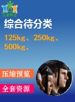 125kg、250kg、500kg、1000kg電動葫蘆外形圖