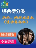 渦輪、蝸桿減速機（慢動卷揚機）