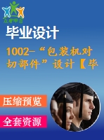 1002-“包裝機對切部件”設計【畢業(yè)論文+cad圖紙】【機械全套資料】