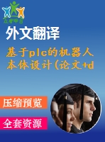 基于plc的機器人本體設(shè)計(論文+dwg圖紙+外文翻譯+文獻綜述+開題報告)
