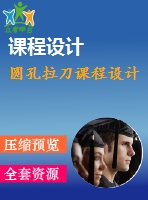 圓孔拉刀課程設計