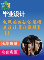 電風(fēng)扇旋鈕注塑模具設(shè)計【注塑模】【11張cad圖紙】