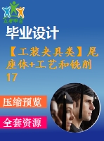【工裝夾具類】尾座體+工藝和銑削17h6孔的兩端面夾具設計[保證尺寸80mm]【全套cad圖紙】
