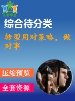 轉(zhuǎn)型用對策略，做對事