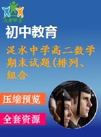 浞水中學高二數(shù)學期末試題(排列、組合二項式定理)