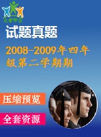 2008-2009年四年級(jí)第二學(xué)期期末英語試卷