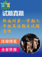 黔南州第一學期七年級英語期末試題含聽力