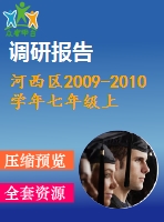河西區(qū)2009-2010學年七年級上期末摸底質量調查數學試題