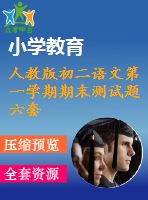 人教版初二語文第一學期期末測試題六套