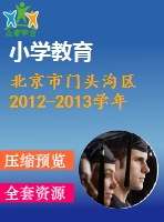 北京市門頭溝區(qū)2012-2013學年七年級上期末數學試題
