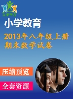 2013年八年級(jí)上冊(cè)期末數(shù)學(xué)試卷