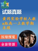 黃岡實驗學校人教a版高一上數(shù)學期末模擬試卷(6)及答案