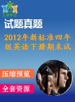 2012年新標準四年級英語下冊期末試題及聽力