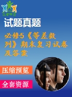 必修5《等差數(shù)列》期末復習試卷及答案