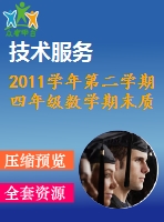 2011學年第二學期四年級數學期末質量檢測試題