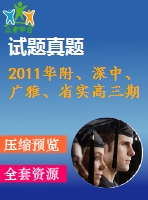 2011華附、深中、廣雅、省實(shí)高三期末四校聯(lián)考理科試題