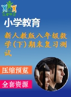 新人教版八年級數(shù)學(下)期末復(fù)習測試題(4份)