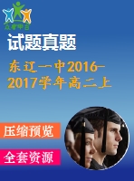 東遼一中2016-2017學年高二上學期英語期末考試題及答案含聽力