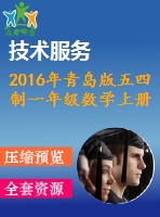 2016年青島版五四制一年級(jí)數(shù)學(xué)上冊(cè)期末檢測題及答案