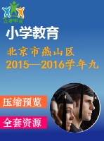 北京市燕山區(qū)2015—2016學年九年級上期末數(shù)學試題與答案