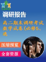 高二期末調(diào)研考試數(shù)學(xué)試卷(必修5、選修1-1)