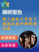 新人教版七年級(jí)下期期末數(shù)學(xué)調(diào)研測(cè)試題及答案