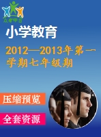 2012—2013年第一學期七年級期末數學試卷