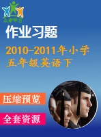 2010-2011年小學五年級英語下冊期末復習題及答案2