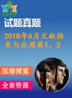 2018年6月文獻檢索與應(yīng)用第1、2、3次作業(yè)（含答案）