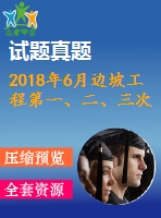 2018年6月邊坡工程第一、二、三次作業(yè)