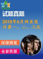 2018年6月網(wǎng)頁設(shè)計(jì)第一、二、三次作業(yè)（含答案）