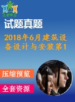 2018年6月建筑設(shè)備設(shè)計(jì)與安裝第1、2、3次作業(yè)（含答案）