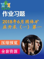 2018年6月固體礦床開采（一）第一、二、三次作業(yè)