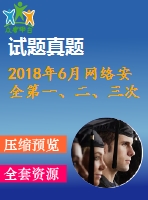 2018年6月網(wǎng)絡(luò)安全第一、二、三次作業(yè)（含答案）