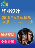 2018年6月機(jī)械原理第一、二、三次作業(yè)