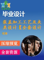 泵蓋加工工藝及夾具設(shè)計(jì)【全套設(shè)計(jì)cad圖紙，工藝工序卡說明書】