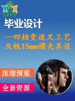 一四檔變速叉工藝及銑15mm槽夾具設(shè)計(jì)【4張cad圖紙、工藝卡片和說明書】