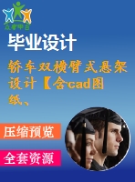 轎車雙橫臂式懸架設(shè)計(jì)【含cad圖紙、說(shuō)明書】