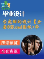 臺虎鉗的設(shè)計【全套8張cad圖紙+畢業(yè)論文】【機(jī)械專業(yè)原創(chuàng)設(shè)計】