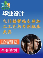 氣門搖臂軸支座加工工藝與專用機(jī)床夾具設(shè)計(jì)【鏜18孔】[含cad圖紙，工藝工序卡，說明書等資料全套]