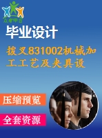 撥叉831002機(jī)械加工工藝及夾具設(shè)計(jì)-【銑16槽+銑拔叉厚12兩側(cè)面，2套夾具】【含cad圖紙+畢業(yè)論文】