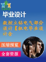 數(shù)控立鉆電氣部分設(shè)計【機電畢業(yè)設(shè)計含4張cad圖+說明書論文2萬字35頁，開題報告，任務(wù)書】
