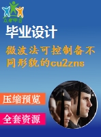微波法可控制備不同形貌的cu2znsns4納米顆?！菊f(shuō)明書(shū)論文畢業(yè)】