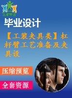 【工裝夾具類】杠桿臂工藝準(zhǔn)備及夾具設(shè)計【翻轉(zhuǎn)式鉆模】【6張圖紙】【課設(shè)】