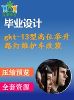 gkt-13型高位舉升路燈維護車改裝設計（底盤、液壓部分--作業(yè)車）【5張cad圖紙+畢業(yè)論文】【汽車車輛專業(yè)】