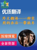 外文翻譯--一種實(shí)用的辦法--帶拖車移動機(jī)器人的反饋控制