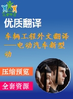 車(chē)輛工程外文翻譯---電動(dòng)汽車(chē)新型動(dòng)力系統(tǒng)的發(fā)展
