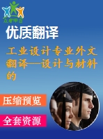 工業(yè)設(shè)計(jì)專業(yè)外文翻譯--設(shè)計(jì)與材料的趨勢(shì)與發(fā)展