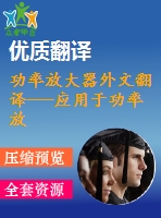 功率放大器外文翻譯---應用于功率放大器的過壓保護電路